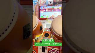 太鼓の達人でスーパーマリオブラザーズをプレイする兄(9歳)を弟(7歳)が撮影 #太鼓の達人 #アーケードゲーム #スーパーマリオ