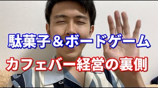 【CAFE開業・BAR経営】駄菓子＆ボードゲームカフェバー起業「成功談と失敗談」始める前に気おつけること、準備！集客のコツ！【名古屋の飲食店経営者】