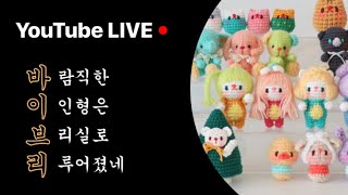 [클원에서만나] 브리실과 코바늘이면 뭐든 만들 수 있어... | 클래스101 X 바이브리 LIVE