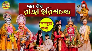 পুতুল নাচ || রাজা হরিশচন্দ্র || Raja Harish Chandra || Putul Nach || দান বীর রাজা হরিশঅচন্দের গল্প