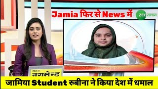 जामिया के रुबीना ने किया देश में नाम रौशन 💥🔥 | Jamia Millia Islamia University New Delhi