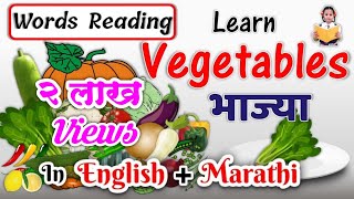 Vegetables name in english and marathi with spelling | भाज्यांची नावे |  learn Vegetables name