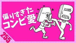 【アニメ】偏りすぎたコンビ愛《水曜ネタ#255》