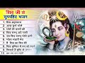 2023 नॉनस्टॉप शिव भजन ~ New Shiv Bhajan 2023 ~ Shiv Bhajans ~ New Bhajan 2023~ Shiv Ji Songs