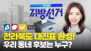 🗳️전라북도 대진표 총 정리! 우리 동네는 어떤 후보가 나올까?