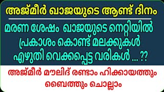 അജ്മീർ ഖാജയുടെ മരണ സമയത്തുണ്ടായ അൽഭുതം/അജ്മീർ മൗലിദ് രണ്ടാം ഹിക്കായത്തും ബൈത്തും/msvoice