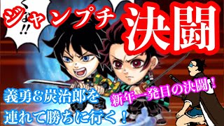 義勇\u0026炭治郎で勝ちに行く。ジャンプチ決闘