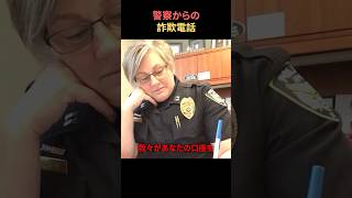 警察からの詐欺電話