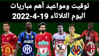 أهم مواجهات المباريات في جميع البطولات اليوم الثلاثاء 19-4-2022