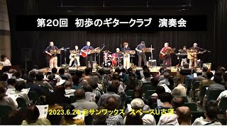 第２０回　初歩のギタークラブ演奏会　第１部