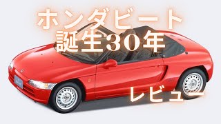 ホンダビート 魅力　名車　ネオレトロ　誕生30年 レビュー