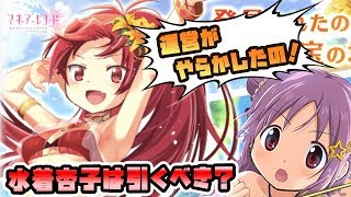 【マギレコ】水着杏子の性能とガチャは引くべきか解説！この悪魔運営め！【サマトレ!日に消えた夏の宝】