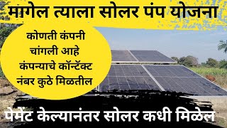 magel tyala solar yojana | कोणती कंपनी चांगली आहे | पेमेंट केले आहे सोलर कधी मिळेल #solarpump