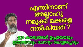 എന്തിനാണ് അല്ലാഹു നമുക്ക് മക്കളെ നൽകിയത് ? ‌ചോദ്യം ചെയ്യപ്പെടും | Ali Shakkir Munderi