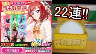 【実況】真姫限ガチャを22連した結果wwww【スクフェス】