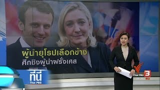 ที่นี่ Thai PBS : ท่าทีผู้นำยุโรป ต่อผู้สมัครชิงตำแหน่ง ปธน.ฝรั่งเศส (24 เม.ย. 60)