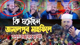 জামালপুর মাহফিলে কি ঘটেছিল হুজুরের সাথে। Bangla Waz। মাওঃ শরিফ হুসাইন নুরী।