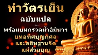 บทสวดมนต์ทำวัตรเย็น ฉบับแปล | สำหรับพุทธศาสนิกชนทั่วไป | ทำวัตรทุกเย็น จิตผ่องใส อานิสงส์มาก