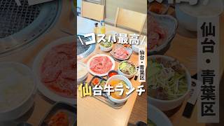 【仙台ランチ】仙台牛を食べられるコスパ最強ランチ🍖#仙台旅行  #仙台ランチ #宮城ランチ #仙台牛 #焼肉 #japangourmet #japanesefood #shorts