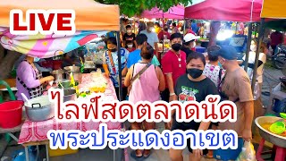 🇹🇭ไลฟ์สดตลาดนัดพระประแดงอาเขตLive Thai food market