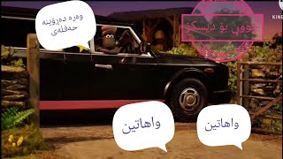 شوانی مەڕەکان بەکوردی shwani marakan ba kurdi