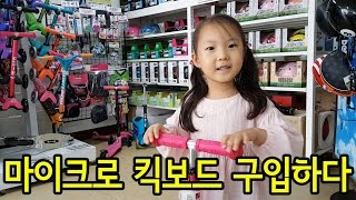 [사랑아놀자]사랑이 마이크로 킥보드 구입하러 가다!(Micro Kickboard Maxi)