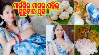 ମାର୍ଗଶିର ମାସର ପ୍ରଥମ ଗୁରୁବାର ପୂଜା🙏ମଣ୍ଡା ପିଠା ଆଉ veg ଥାଲି ରେ କାଏଁ items ବନାଳୀ😋 #sambalpurivlogkabya