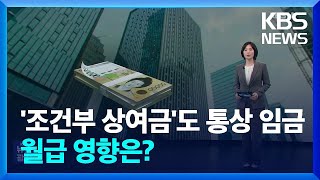 ‘조건부’ 상여금도 통상임금…내 월급 얼마나 오를까? / KBS  2025.02.07.