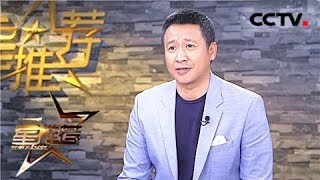 《星推荐》 20180623 张国强为您解析《太行赤子》中李保国形象 | CCTV电视剧