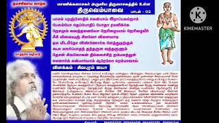 பாசம் பரஞ்சோதிக் - பாடல் 2 - திருவெம்பாவை - திருவாசகம் - விளக்கம் சிவபுரம் ஐயா - சிவபுரம் வெளியீடு