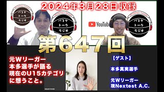 【ゲスト】元Wリーガー、本多真実さんとU15カテゴリを語る。