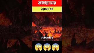 জাহান্নামের সবচেয়ে বেশি ভয়াবহ শাস্তির স্থর কোনটি ? (পর্ব-২) | #shorts #viral #trending #islam