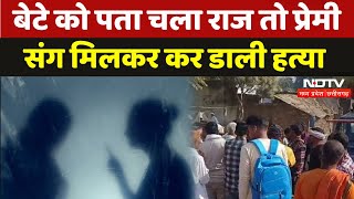 Morena Murder Case: मां ने बनाए अवैध संबंध, बेटे को पता चला तो प्रेमी के साथ मिल कर डाली हत्या|Viral