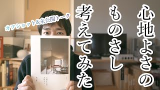 【未公開ver】伊礼先生と心地よさのものさしを考えた結果