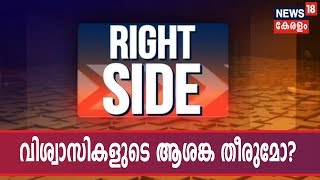 Right Side : ഹിന്ദു ആചാരം സംരക്ഷിക്കാം ആചാര്യ സഭയ്ക്ക് ആകുമോ?  | 22nd May 2019