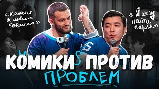 Комики против проблем #3