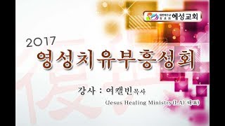 2017영성치유부흥성회 세째날(2) - 여캘빈목사(Jesus Healing Ministry(LA)대표)