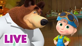 🔴 LIVE STREAM 🎬 Masha and the Bear ⚙️ The New Way Things Work 🗜️🔧