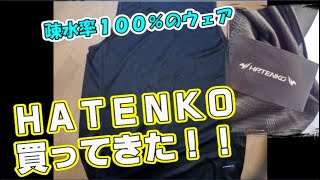 【疎水率100％】ＨＡＴＥＮＫＯ買ってきたで！！【汗を全く吸わないウェア】