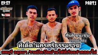 เล่าเรื่องภูธรbyเปิ้ลเสือ#EP.57 Part1 บิว โพธิ์เสด็จ ลพบุรี อยุธยา รวมปิดบ้านใต้ที่ ร.จ คลองไผ่