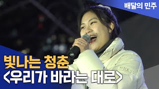 빛나는 청춘의 '우리가 바라는 대로'  ♬김건희 특검할 거야~♬ / 241213