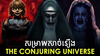 The Conjuring Universe (7រឿង) - សម្រាយសាច់រឿង (តាមបន្ទាត់ពេលវេលា)​