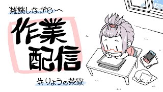 【雑談】描き終わる配信おわれまてん！【 御村りょう/＃りょうの茶寮​​】