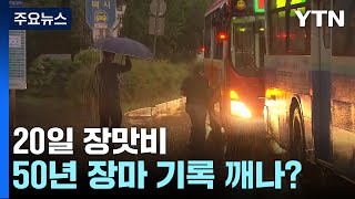 [날씨] 20일 장맛비, 50년 장마 기록 깨나?...주말부터 다시 호우 / YTN