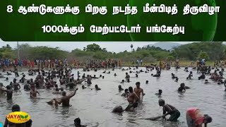 8 ஆண்டுகளுக்கு பிறகு நடந்த மீன்பிடித் திருவிழா - 1000க்கும் மேற்பட்டோர் பங்கேற்பு | Dindigul