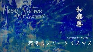 戦場のメリークリスマス／Merry Christmas, Mr Lawrence 【和楽器Mix】