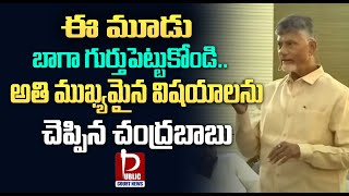 AP CM Chandrababu Tells Key Points : ఈ మూడు బాగా గుర్తుపెట్టుకోండి..! | Public Court News