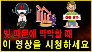 빚더미에서 벗어나고 싶으신가요? 가장 쉬운 해결책을 알려드립니다! │성공 비결│부자되는법│파이낸셜 프리덤