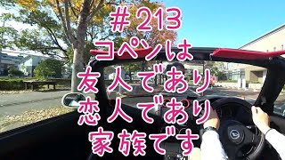 コペンは友人であり、恋人であり、家族です《実況車載動画》