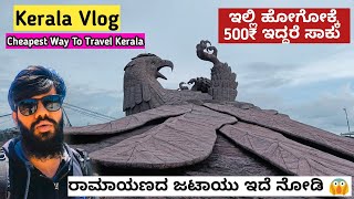 ರಾಮಾಯಣದ ಜಟಾಯು World's Largest Bird Statue | Jatayu Earth's Center | Kerala |